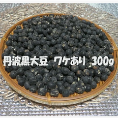 【新豆】丹波黒大豆 ３００g ワケあり ふっくら やわらか