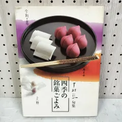 中村汀女伝統の銘菓句集四季の銘菓ごよみ2冊セット