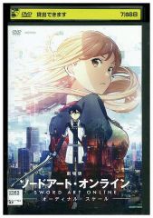 DVD 劇場版 ソードアート・オンライン オーディナル・スケール レンタル落ち ZZ00308b