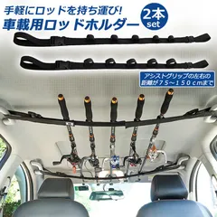 ロッドホルダー 車載用 釣り竿収納 2本セット 5本収納可能 釣り道具 釣り用ロッドベルト 釣り竿ホルダー ロッドキャリー ロッドキーパーベルト ロッドスタンド マジック式車内固定 マルチベルト 長さ調節可能 釣り 釣り道具 車用収納