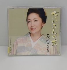 ♢だいこんの花 / 続・夕焼けだんだん