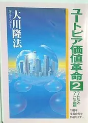 「ユートピア価値革命」(非売品) 大川隆法 楽天市場】大川隆法 ユートピア価値革命の通販