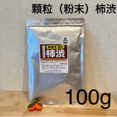 顆粒柿渋　粉末柿渋　500g 顆粒柿渋 粉末柿渋 100g 1袋を溶かすと柿渋液3.3リットル分になります