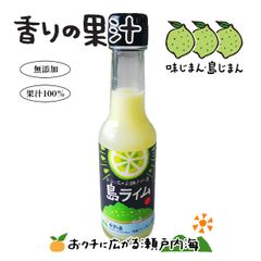 希望の島 ライム果汁 150ml 6本入 皮ごと丸しぼり 水も入っていない 濃厚で芳醇 100% 国産 ストレート果汁