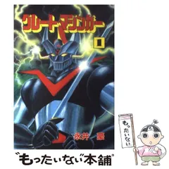 【中古】 グレート・マジンガー 1 （Star Comics） / 永井 豪 / 大都社