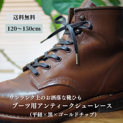 ブーツ用靴紐 革靴（平紐×黒×ゴールドチップ）靴ひも 幅5mm 120cm 130cm 140cm 150cm 靴 紐 ひも ブーツ シュー レース ロー 蝋 引き 平紐 シューズ シューレース ロービキ 日本製 ひらひも 平ひも くつひも メンズ レディース