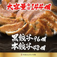 餃子 取り寄せ 冷凍餃子 大容量 お取り寄せグルメ ぎょうざ 冷凍 [美食点心ぎょうざ館] 黒餃子96個&本餃子48個セット（144個）※北海道・沖縄・離島発送不可