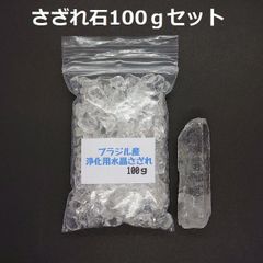 SG-27 ブラジル産 3A水晶さざれ 中粒100ｇ & 水晶原石 約23.6ｇ