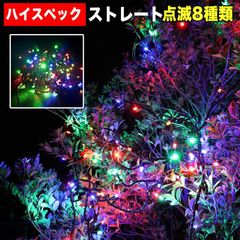 ■QUALISS クリスマス 防水 イルミネーション ストレート ライト ハイスペックタイプ LED 100球 10m ４色 ミックス ８種類点滅 Ａコントローラセット