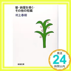 2025年最新】螢・納屋を焼く・その他の短編 村上春樹の人気