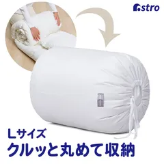 アストロ 公式 良品 収納袋 ホワイト Lサイズ 丸めて簡単収納 羽毛布団収納 巾着袋 収納バッグ 筒型 縦置き 積み重ね保管 ネコポス 626-03のサムネイル
