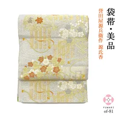 袋帯 VS-12 美品 袋帯　真珠色　花文様　螺鈿　美品　誉田屋源兵衛