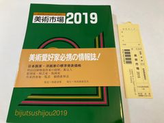 【アート】画家の標準発売価格がわかる！『美術市場2019』　（株）経済界 / （株）美術新星社