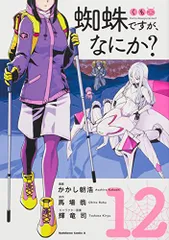 角川書店 - 1〜12巻 全巻セット【新品未読】蜘蛛ですが、なにか？ 角川 kadokawa 蜘蛛ですが、なにか？ 12」馬場翁 [カドカワBOOKS] - KADOKAWA