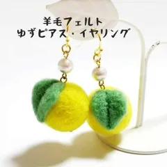 【ライブ参戦に】驚くほど軽い、羊毛フェルトの「ゆず」ピアス/イヤリング パール（受注制作）
