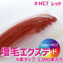 増毛 エクステ 35cm ＃HC7 レッド [ 1本の髪の毛に4本の毛を取り付けるタイプ × 250ループ ]  1,000本入り