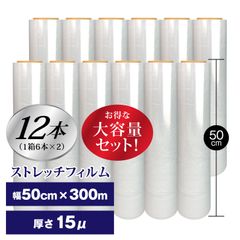ストレッチフィルム 15ミクロン  12本入り　荷崩れ防止　埃　汚れ防止　梱包用ラップ