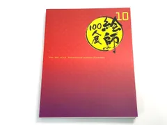 2024年最新】絵師100人展 図録の人気アイテム - メルカリ 2024年最新】絵師100人展 図録の人気アイテム - メルカリ