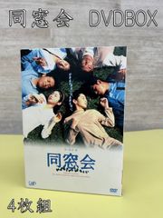 ♪同窓会 DVDBOX