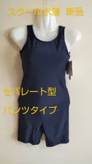 スクール水着　スイムウェア　セパレート型　パンツタイプ　女児　水着　新品　未使用品