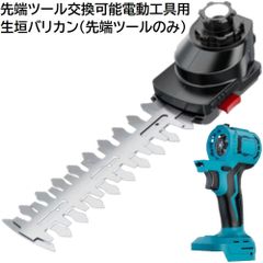 充電式 コードレス 先端ツール交換可能電動工具用 生垣バリカン ヘッジトリマー 先端ツール のみ 電池式 枝切り機 草刈り機 剪定 電動 工具 （ 工具 本体 ・ バッテリー ・ 充電器 別売り ）