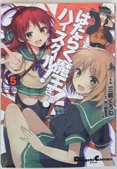 KADOKAWA 전격 코믹스 EX 미시마 쿠로네 ☆ 일하는 마왕님! 하이스쿨! 5