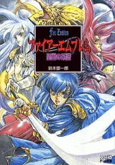 【中古】ライトノベル(文庫) ≪ゲーム≫ ファイアーエムブレム 聖戦の系譜
