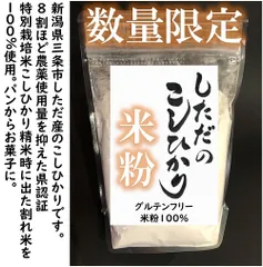 訳あり　減農薬　新潟こしひかり米粉900g　令和7年産　新潟県三条市旧しただ村産　減農薬　ネオニコチノイド系農薬不使用　新潟県認証　特別栽培米コシヒカリ100%使用　グルテンフリー　送料無料のサムネイル
