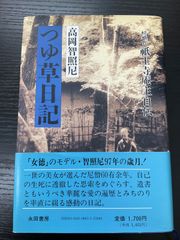 つゆ草日記　高岡智照尼　永田書房