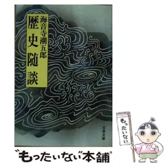 【中古】 風流才媛伝/富士見書房/海音寺潮五郎 海音寺潮五郎短篇総集（二）』（海音寺 潮五郎,磯貝 勝太郎,亀倉