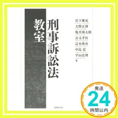 刑事訴訟法演習 /法学書院/峰ひろみ（単行本） 2026年最新峰ひろみ