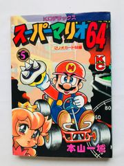 スーパーマリオ64　5　本山一城　漫画　コミック 初版 Super Mario 64 5 Kazuki Motoyama Manga Comic First Edition