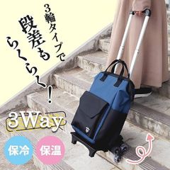 段差らくらくショッピングカート 3輪タイプ ブルー ブラック ウェルファン 段差 らくらく ショッピングカート 大容量 保冷 保温バッグ キャリーカート 手提げ リュック ３WAY 母の日 父の日 敬老の日 敬老 プレゼント 贈り物 ギフト