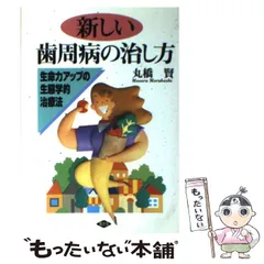 【中古】 体調不良は歯で治る！/角川学芸出版/丸橋賢 2025年最新】丸橋賢の人気アイテム - メルカリ