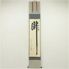 Ａ７６９　掛軸　大徳寺　戸上明道　『松風塵外心』　共箱　『真作』　肉筆　一行書 A769 掛軸 大徳寺 戸上明道 『松風塵外心』 共箱 『真作