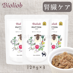 【正規販売店】［120g×3袋］犬用 ビオリオーブ 獣医師監修 マトン・ディッシュ/キドニーフィット(腎臓)  羊肉 オーガニック 腎臓 泌尿器 旧Herrmann's ヘルマン