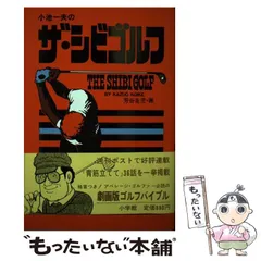【中古】 小池一夫のザ・シビゴルフ ２/小学館/芳谷圭児 中古】 小池一夫のザ・シビゴルフ 2/小学館/芳谷圭児 中古