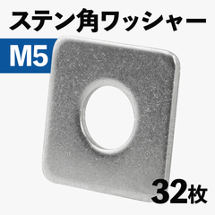 SUS304 ステンレス角ワッシャー（角座金）M5 32枚