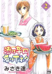 【中古】 酒は辛口肴は下ネタ ３/秋田書店/みさき速 2025年最新】酒は辛口肴は下ネタの人気アイテム - メルカリ