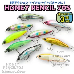 【送料無料】ハニーペンシル70S 3個セット 70mm 13.2g S字系 シンキングペンシル シンペン シーバスルアー マイクロベイト ハクパターン バチ抜けに