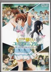 2025年最新】響け！ユーフォニアムチラシの人気アイテム - メルカリ