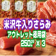 ♥ちょっと贅沢な味わい♥徳用/米沢牛入りさらみ250g ３袋セット♥見つけた方は超ラッキー！♥のサムネイル