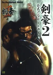 剣豪2公式コンプリートガイド 免許皆伝の書 (The PlayStation2 BOOKS) ザ プレイステーション編集部 and エンタテインメント書籍編集部