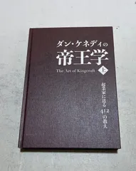 2025年最新】ダン・ケネディ 帝王学の人気アイテム - メルカリ