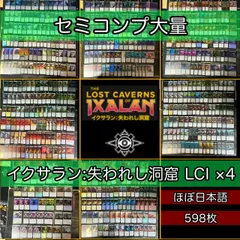 イクサラン:失われし洞窟 セミコンプ ×4 各種最大4枚セット 被り無しコレクション フルコンプ コンプリート まとめ レア 大量 MTG nvq45 LCI 1