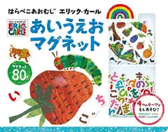 [新品][児童書]はらぺこあおむし エリック・カール あいうえおマグネット