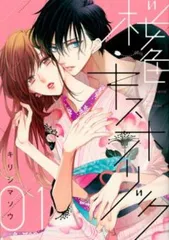 桜色キスホリック(5冊セット)第 1～5 巻 レンタル用【全巻 コミック・本 中古 Comic】レンタル落ち