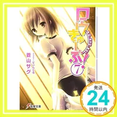 ロウきゅーぶ!(7) (電撃文庫 あ 28-7) 蒼山 サグ; てぃんくる_02