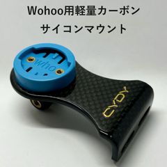 Wahoo用軽量カーボンサイコンマウント(ロードバイク、マウンテンバイク、クロスバイク)