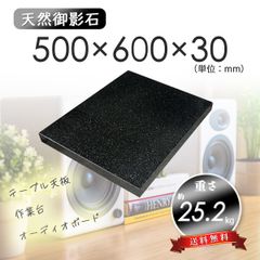 【高級天然御影石】黒系　オーディオボード　作業台　500mm×600mm×30mm　5面磨き　新品　送料無料